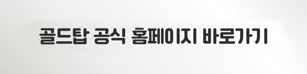 골드탑3